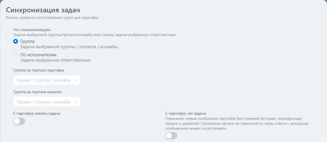 Настройка обмена по проектам, группам и коллабам