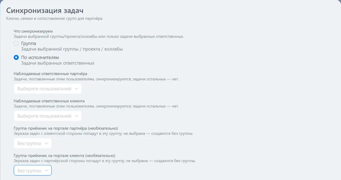 Настройка обмена по выбранным ответственным
