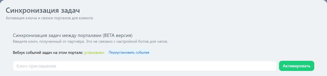 Клиентский раздел: поле ключа приглашения и кнопка «Активировать»