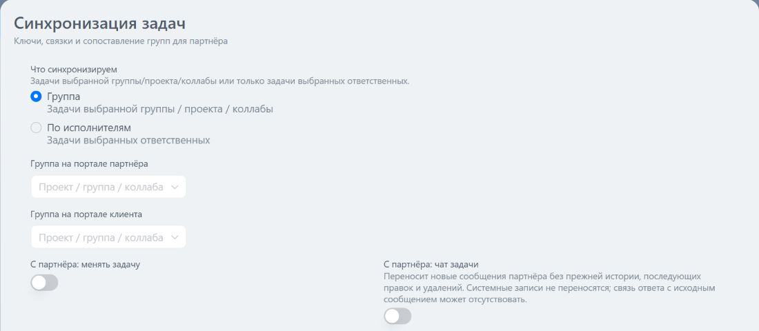 Режим «Группа»: проекты двух порталов и переключатели обратного обмена