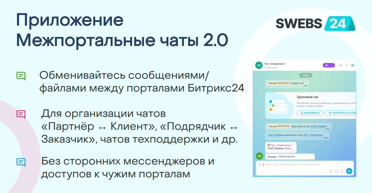 Межпортальные чаты и задачи 2.0