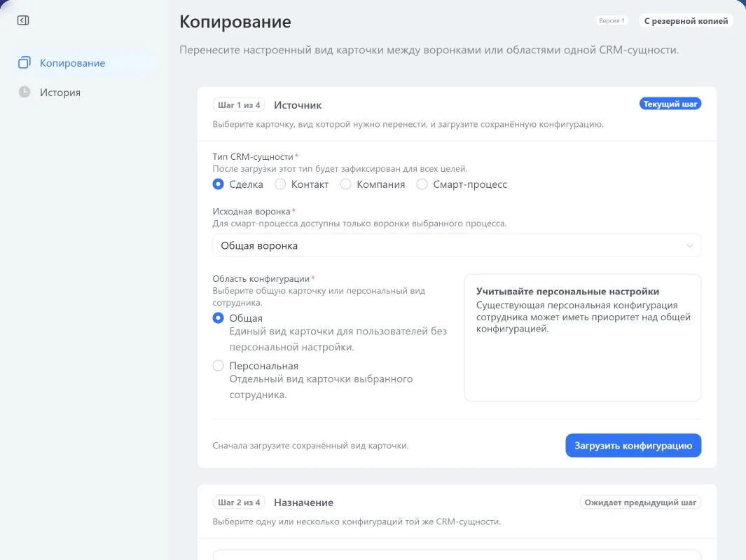 Выбор исходного вида карточки CRM для копирования в Битрикс24