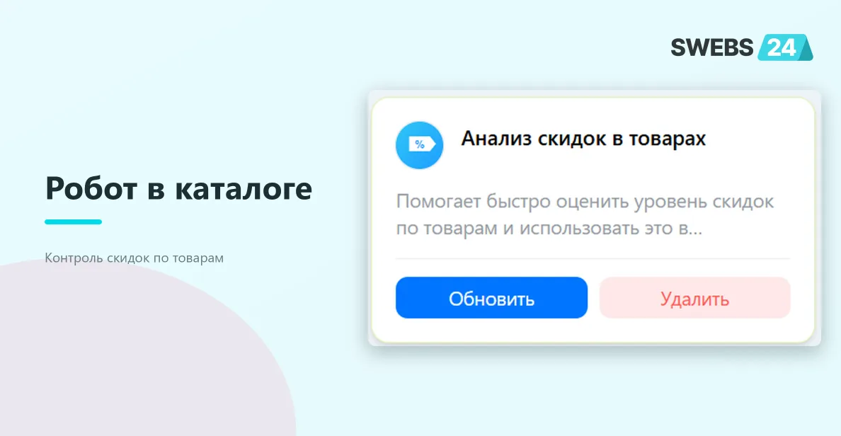 Робот в каталоге приложения