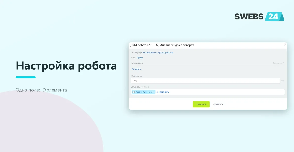 Диалог настройки робота