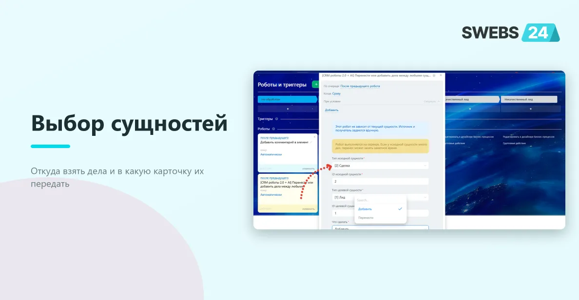 Выбор исходной и целевой сущности