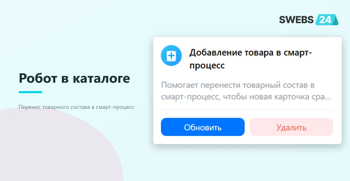 Робот в каталоге приложения