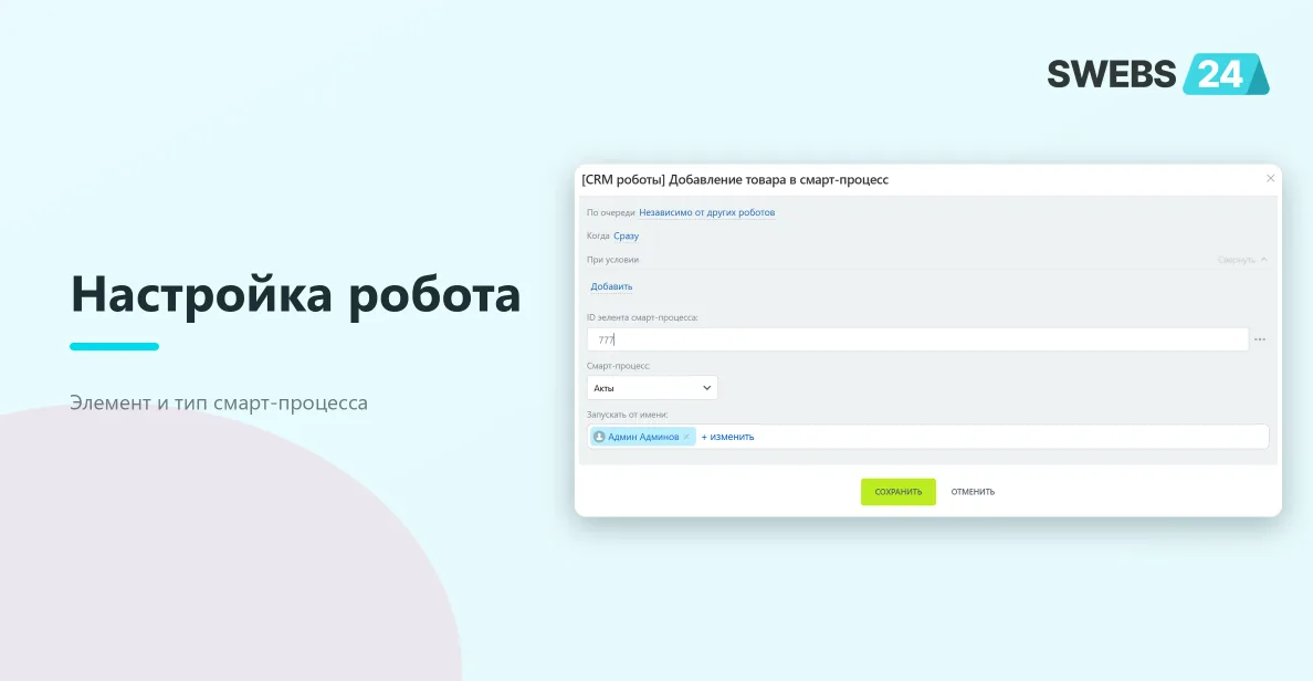 Диалог настройки робота