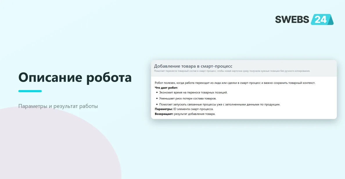 Описание робота