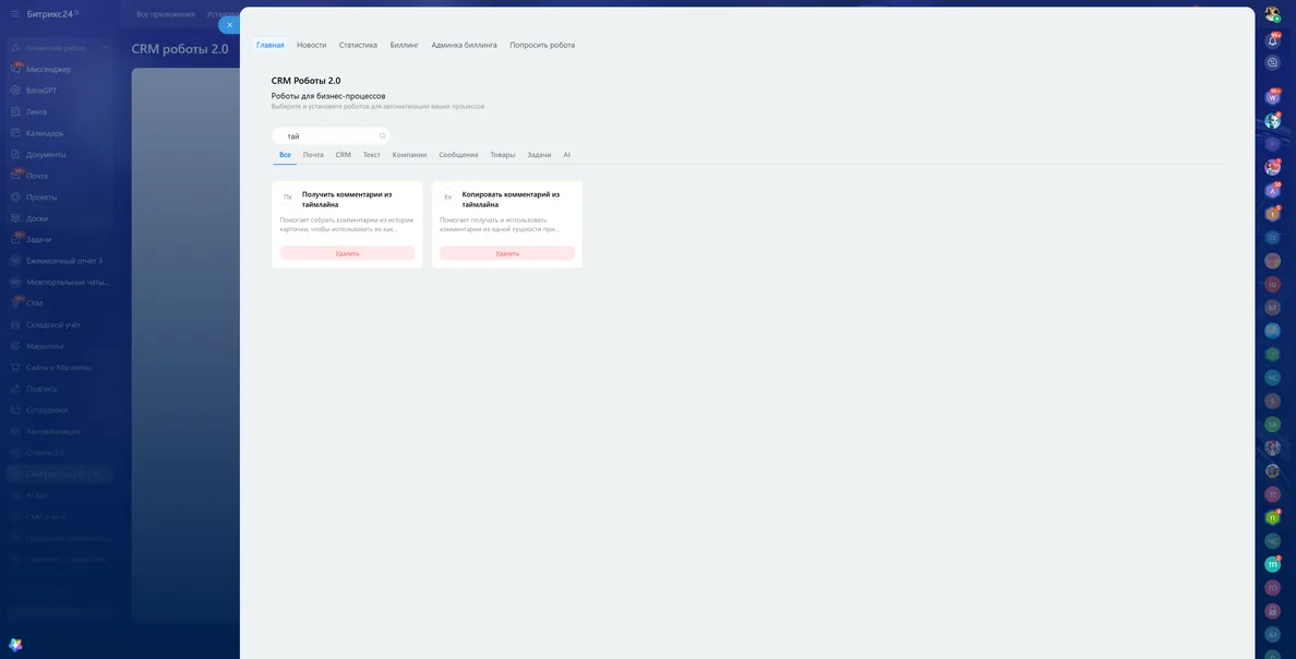 Панель управления роботами — CRM Роботы 2.0 + AI