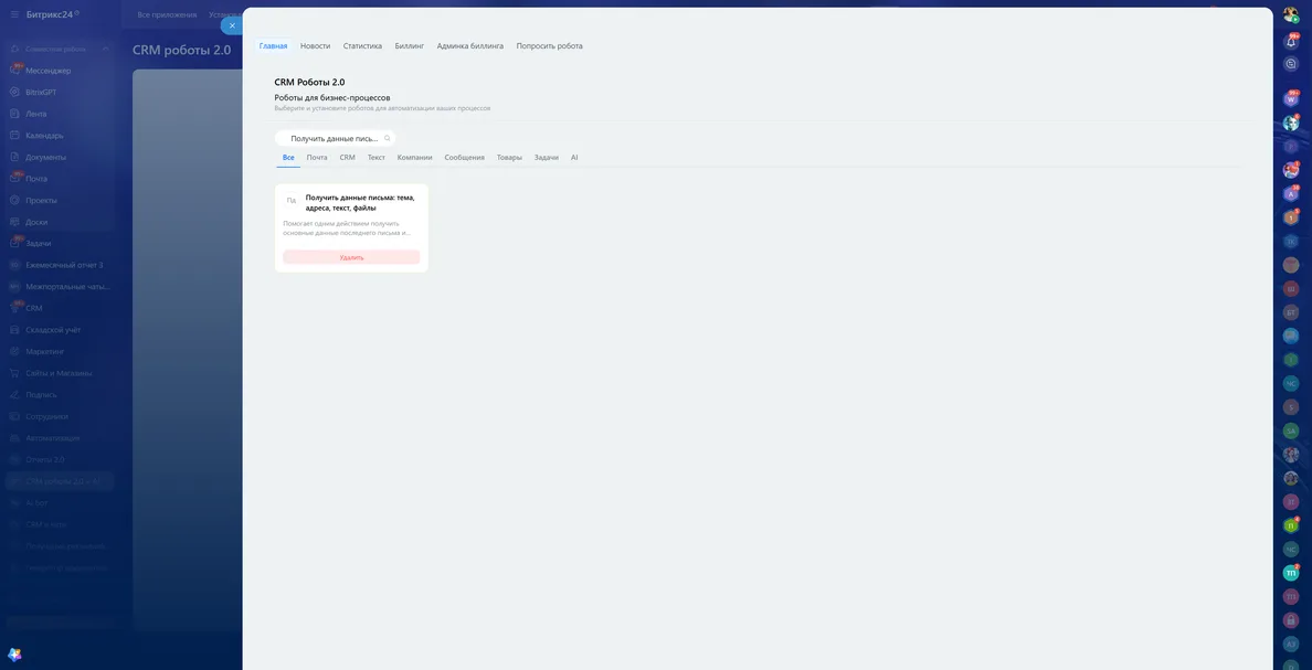 Панель роботов CRM Роботы 2.0 + AI