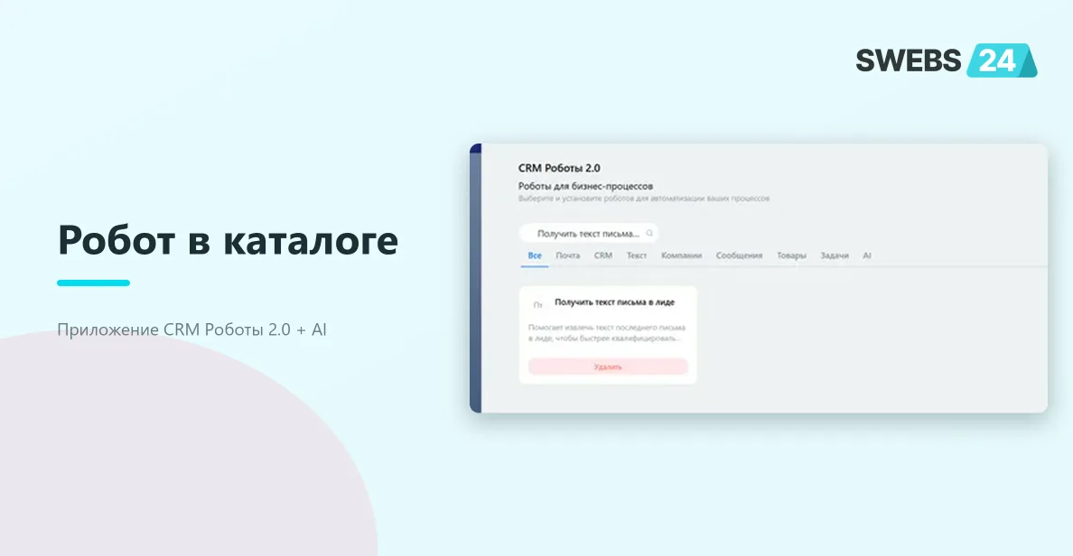 Робот в каталоге приложения