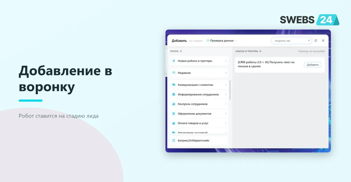 Добавление робота на стадию лида