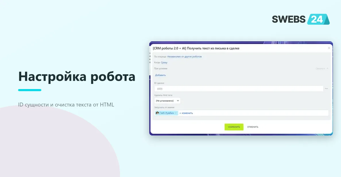 Диалог настройки робота