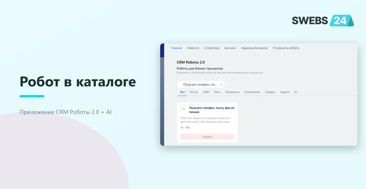 Робот в разделе AI каталога приложения