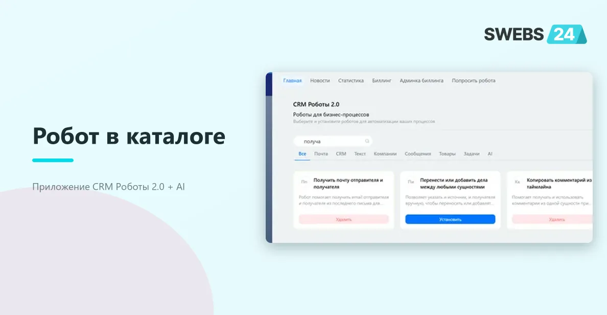 Робот в каталоге приложения