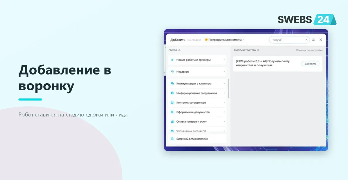 Добавление робота на стадию в конструкторе