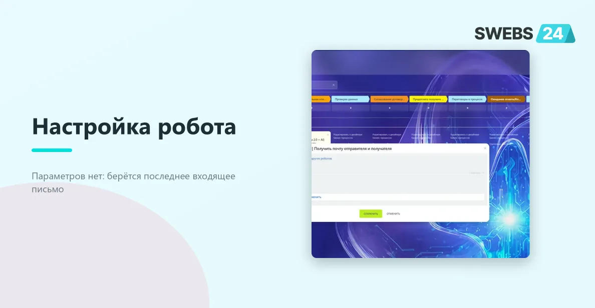 Диалог настройки робота