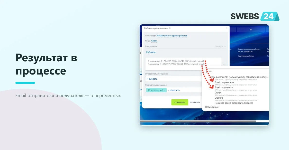 Результаты робота в уведомлении бизнес-процесса