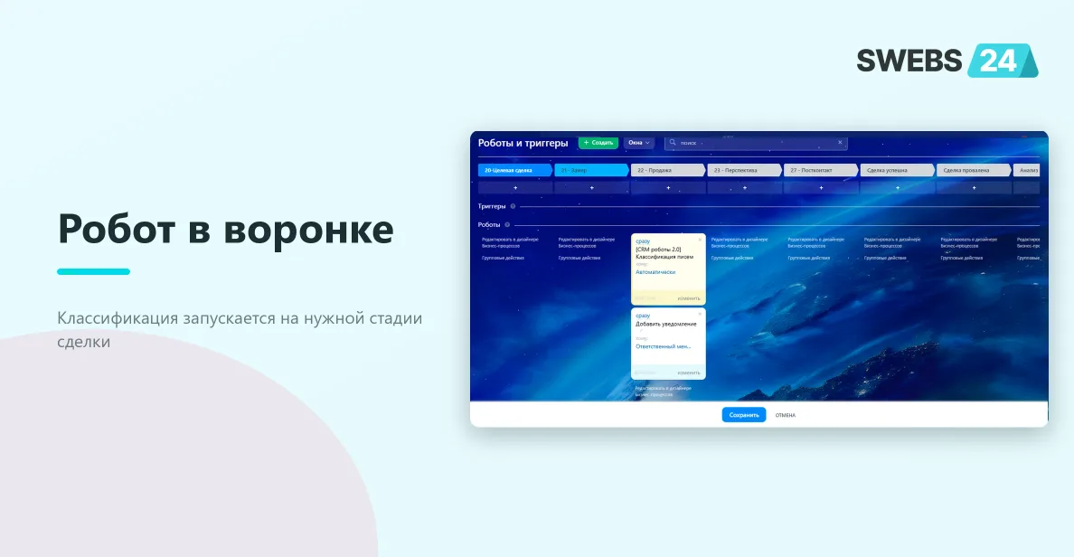 Робот классификации писем в воронке сделки