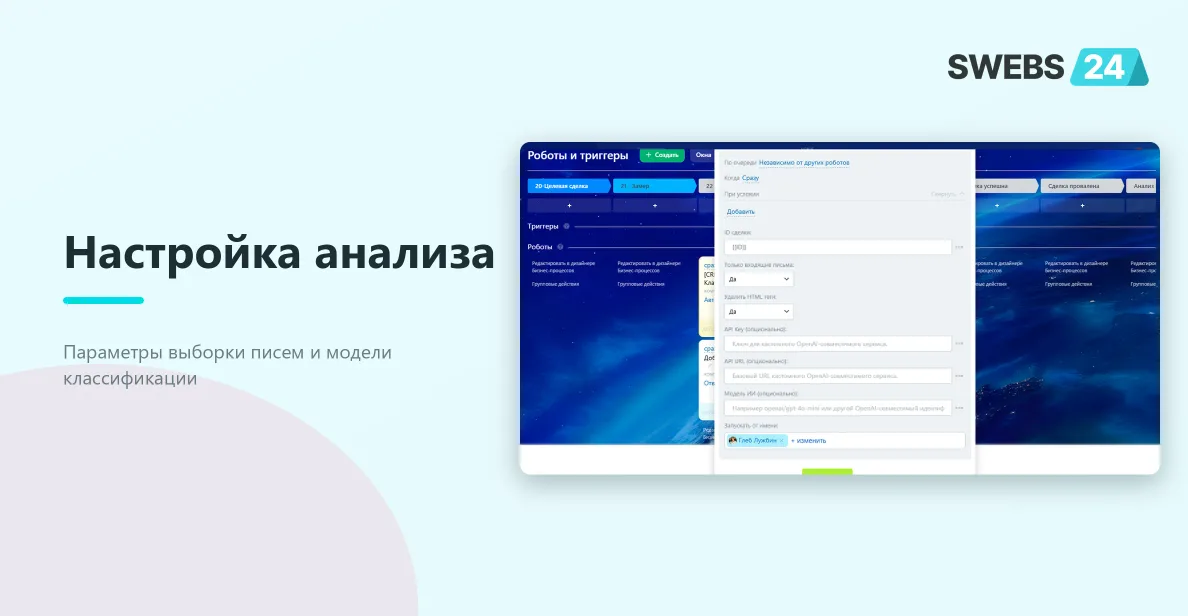 Настройка классификации писем сделки