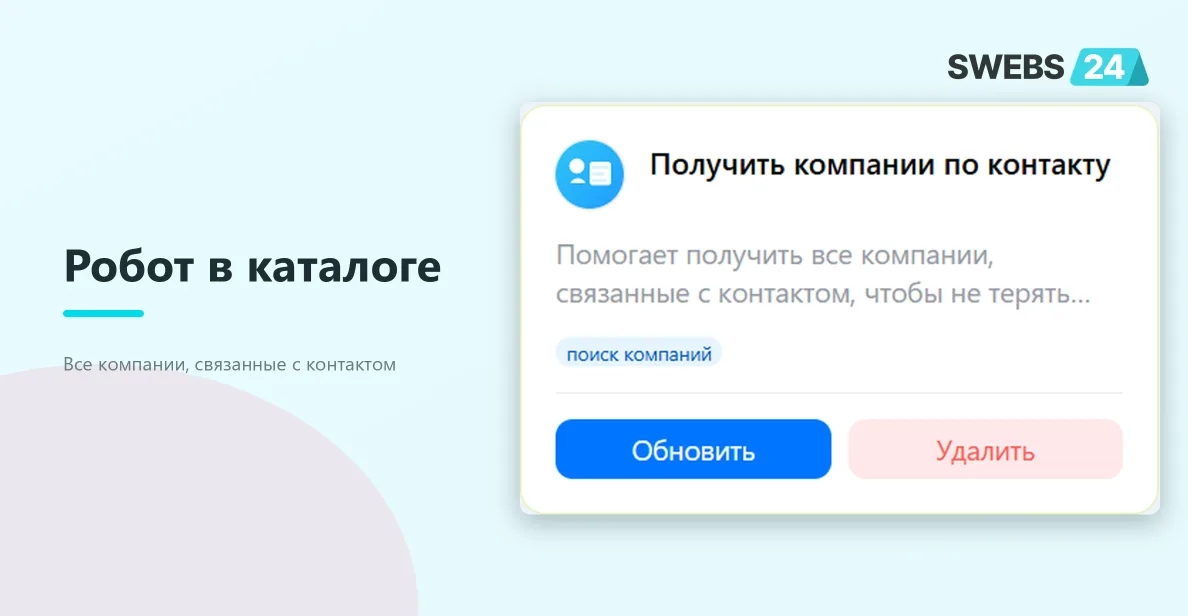 Робот в каталоге приложения