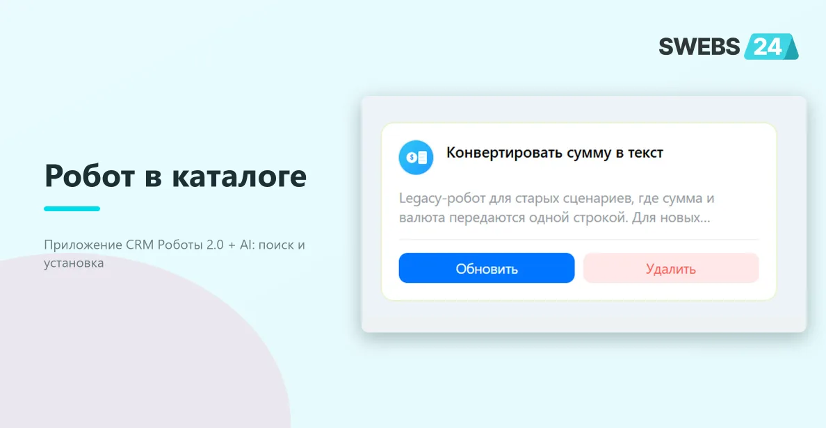 Робот в каталоге приложения CRM Роботы 2.0 + AI