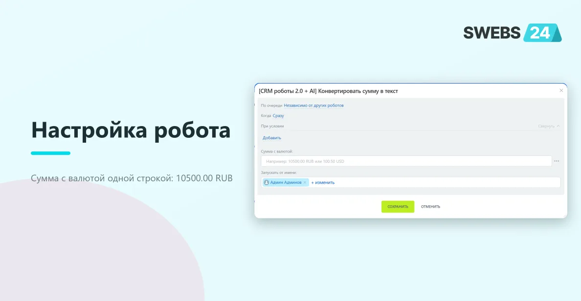 Настройка робота «Конвертировать сумму в текст»