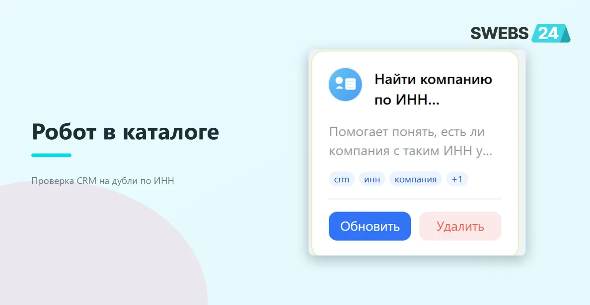 Робот в каталоге приложения