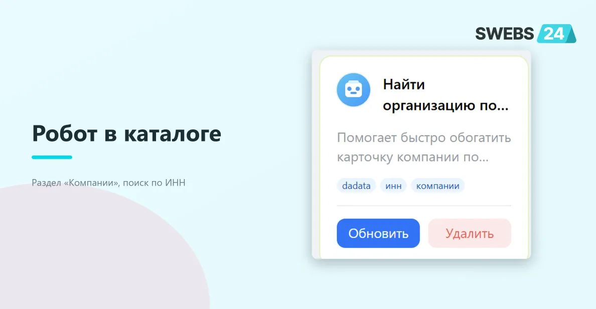 Робот в каталоге приложения
