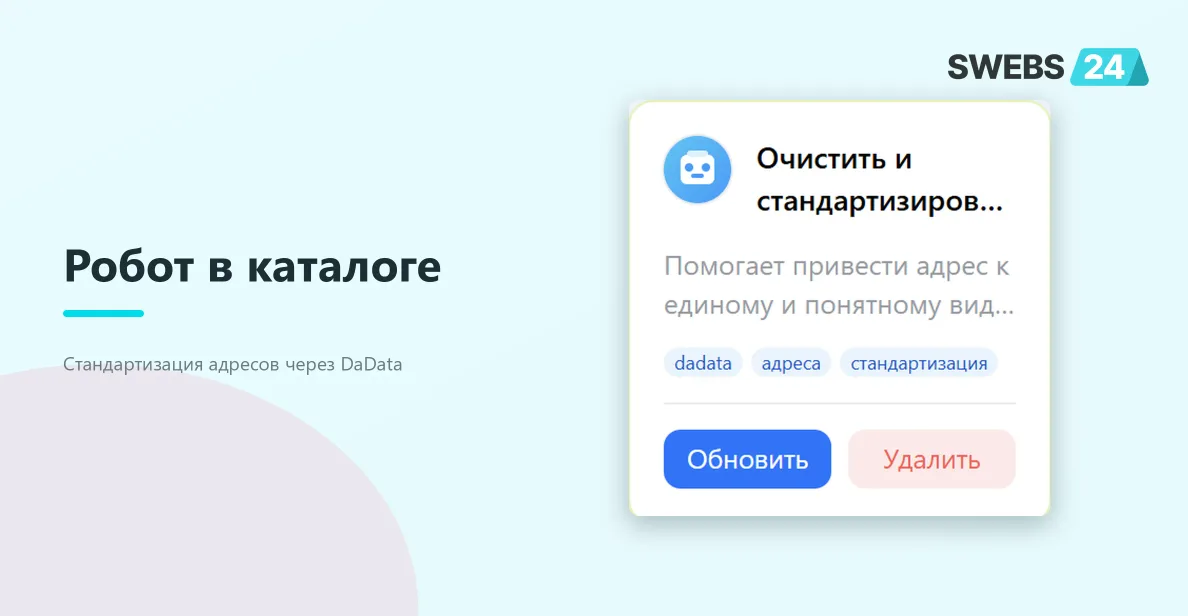 Робот в каталоге приложения