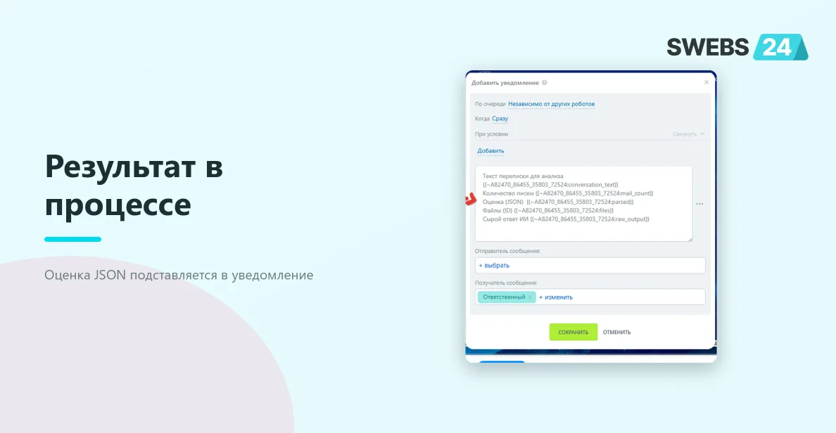 Подстановка результата в уведомление