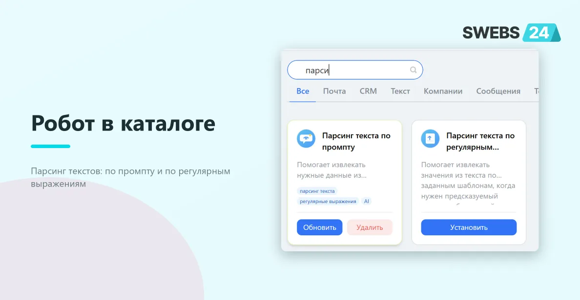 Робот в каталоге приложения