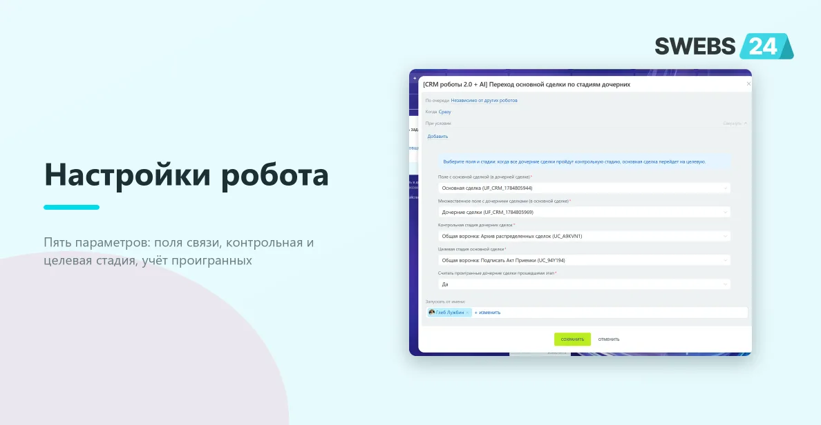 Настройки робота «Переход основной сделки по стадиям дочерних»