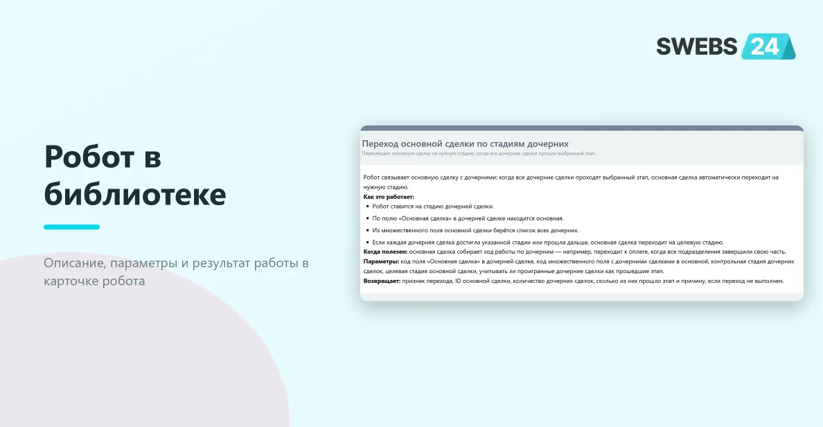 Описание робота в библиотеке CRM Роботы 2.0