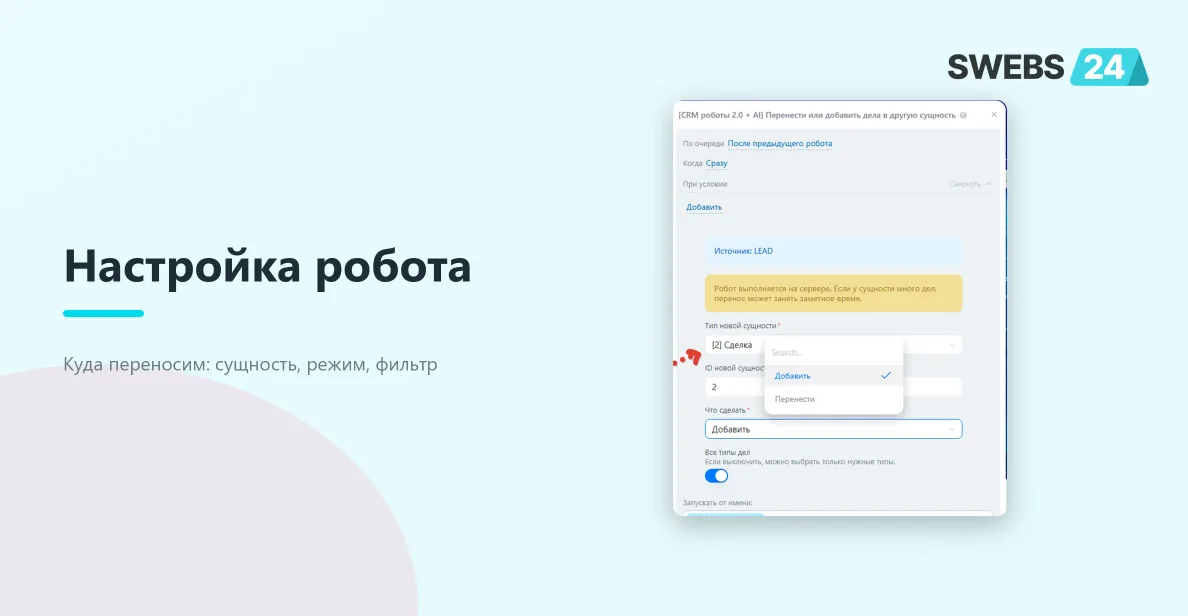 Диалог настройки робота