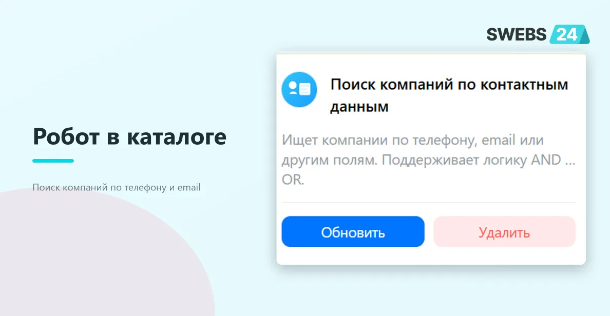 Робот в каталоге приложения