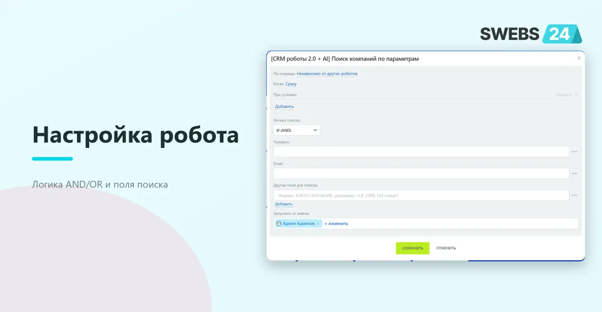 Диалог настройки робота