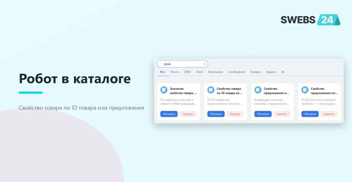 Робот в каталоге приложения