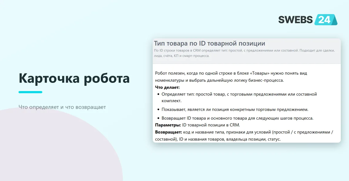 Карточка робота в приложении
