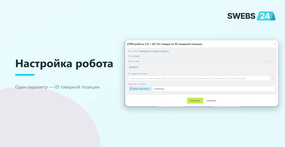 Диалог настройки робота
