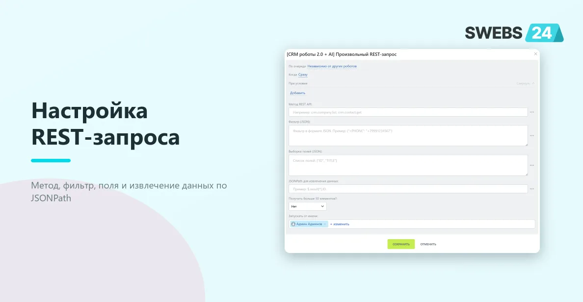 Настройка произвольного REST-запроса к Битрикс24