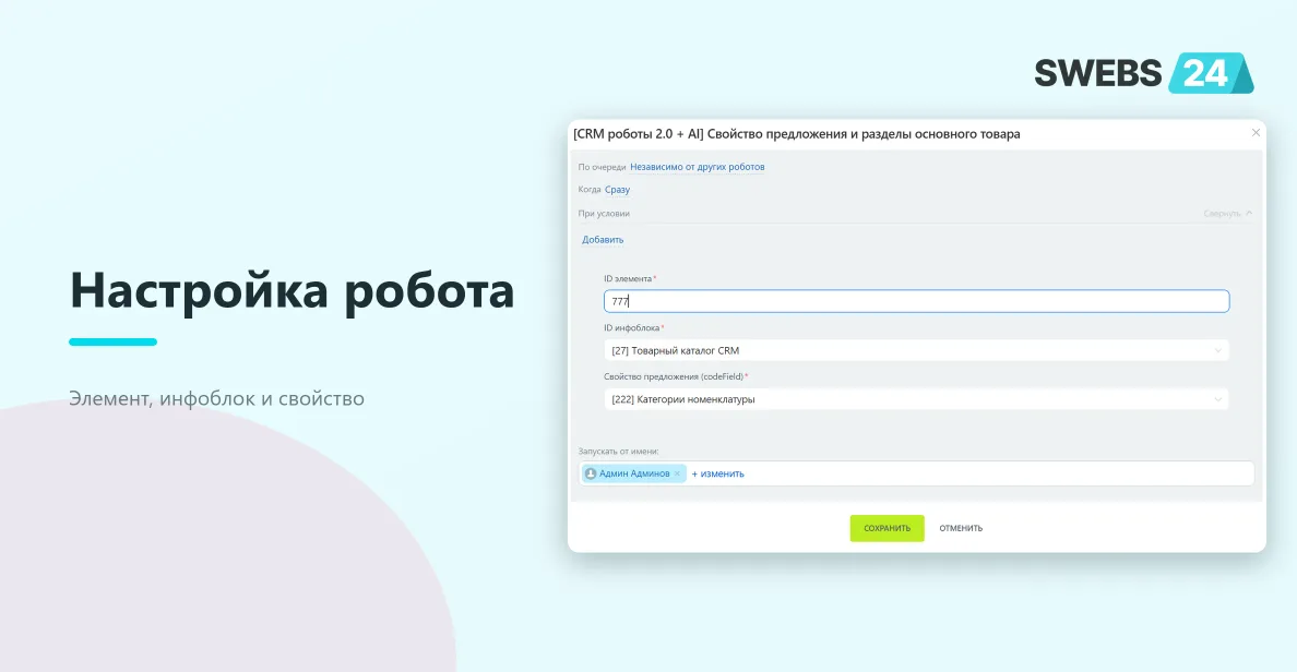 Диалог настройки робота