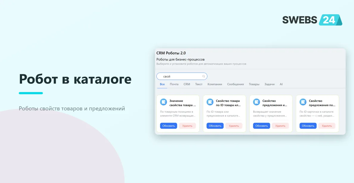 Робот в каталоге приложения