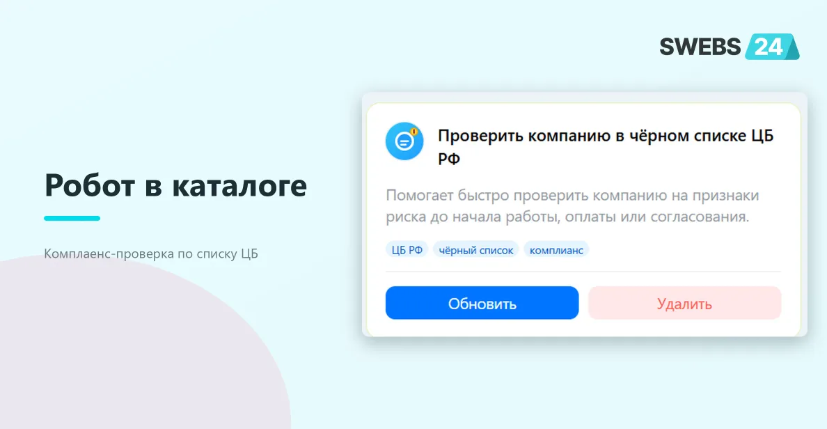 Робот в каталоге приложения