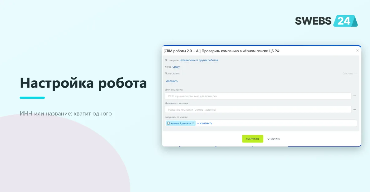 Диалог настройки робота