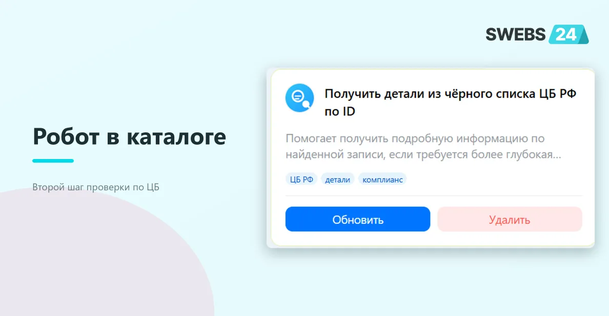 Робот в каталоге приложения