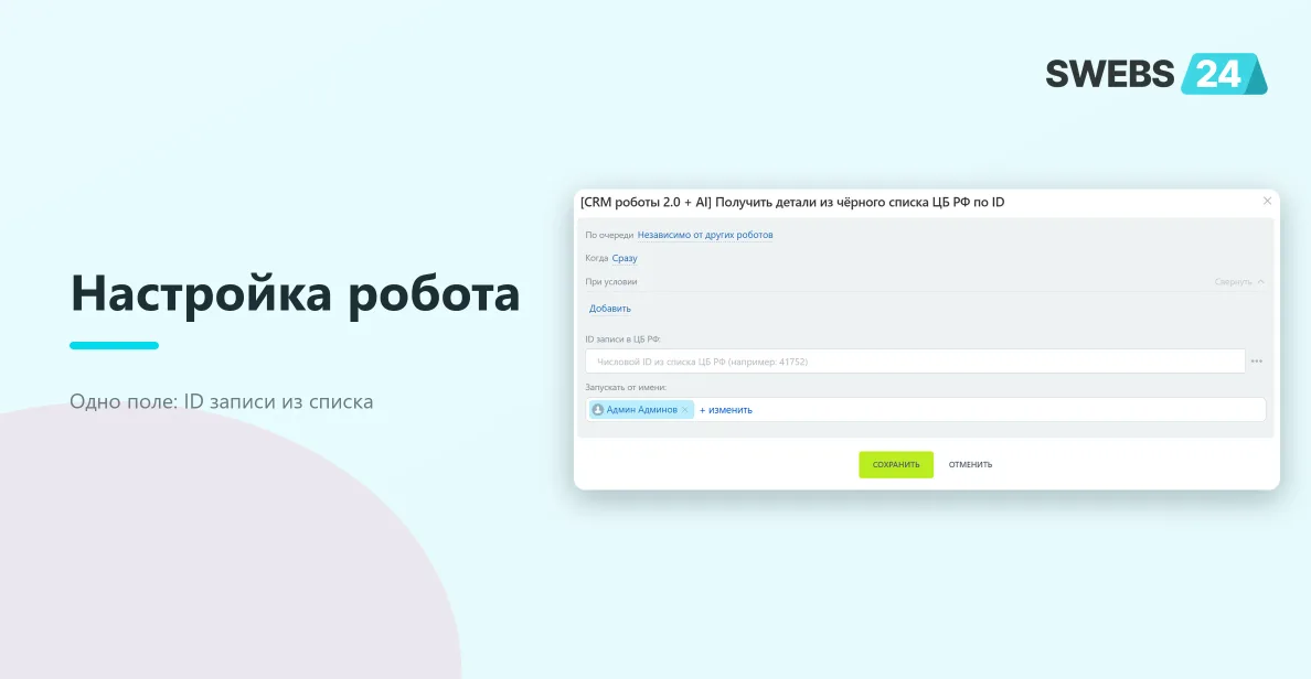Диалог настройки робота