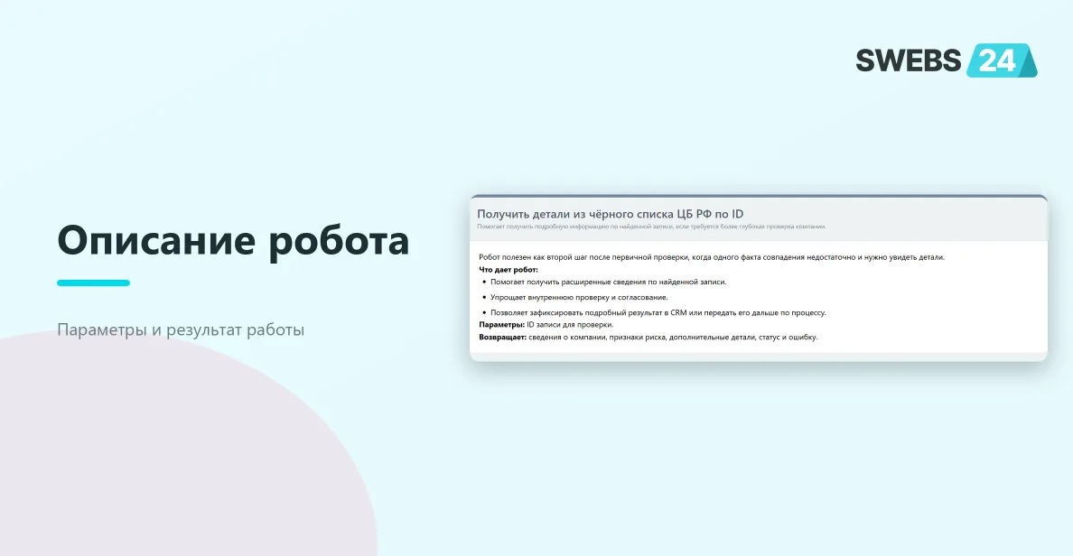 Описание робота