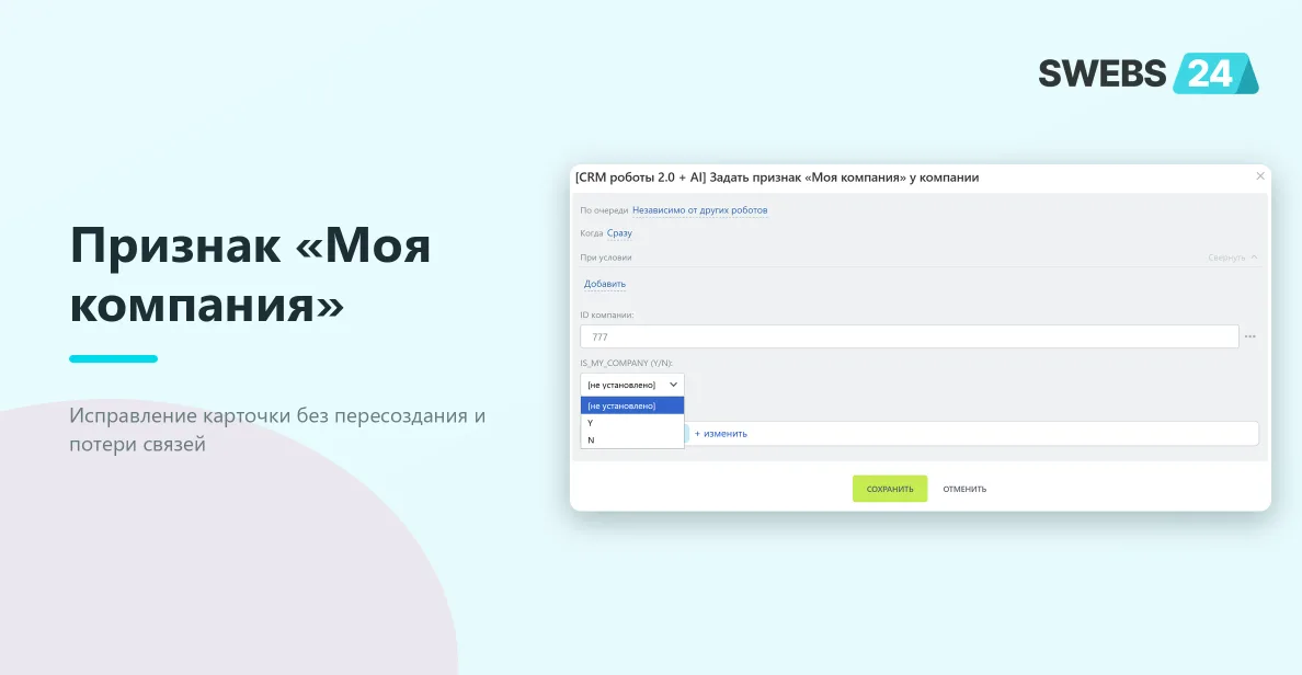 Настройка признака «Моя компания» у компании