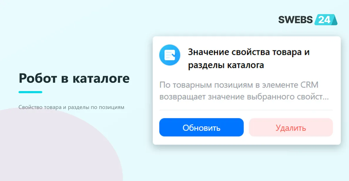 Робот в каталоге приложения